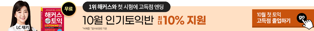 22.10_종로 토익 수강등록_점보10퍼