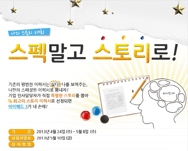 나의 스토리대회 스펙말고 스토리로! :: 해커스영어