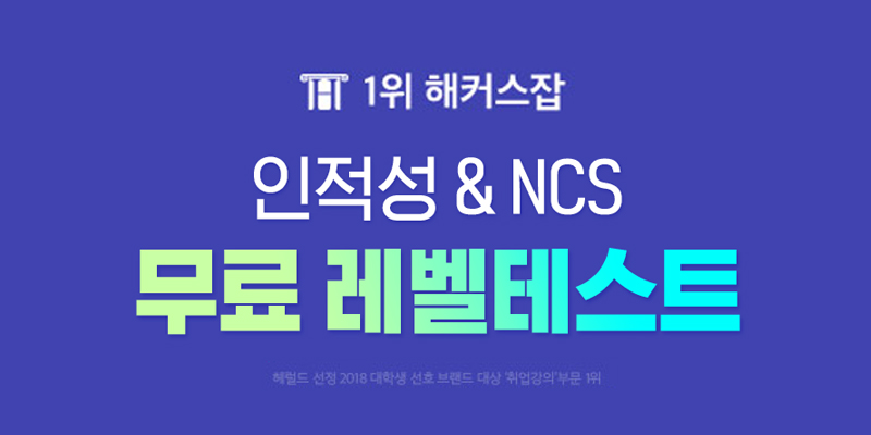 인적성 & NCS 무료 레벨테스트 :: 1위 해커스잡 x 1위 해커스 공기업